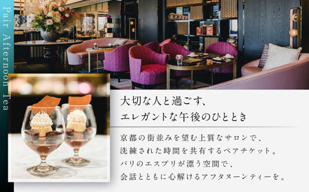 【サロン ド テ フォション】 アフタヌーンティーペアチケット<オリジナルトートバッグ付>| 京都 パリ発 人気ホテル カフェチケット 食事券