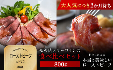 【Beeft】京風ローストビーフ800g（食べ比べセット）【ローストビーフのトリコ】｜京都 本気のローストビーフ 人気 