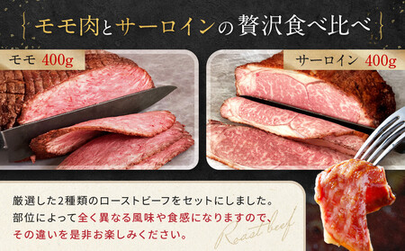 【Beeft】京風ローストビーフ800g（食べ比べセット）【ローストビーフのトリコ】｜京都 本気のローストビーフ 人気 