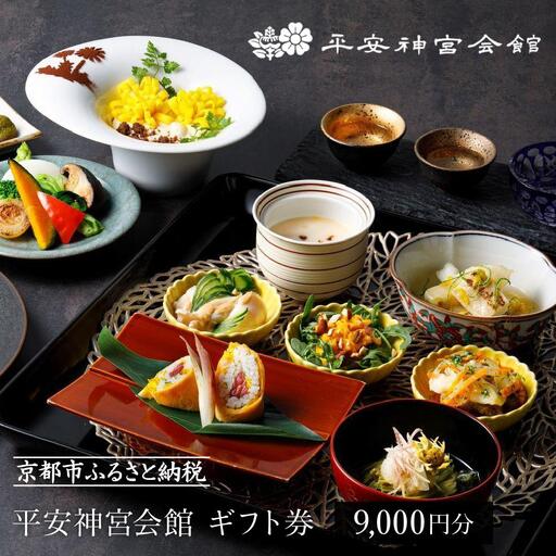 【平安神宮会館】ギフト券 9,000円｜京都 岡崎 名勝庭園 ギフト券 食事券 7,600円