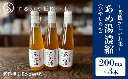 【するがや祇園下里】あめ湯(ひやしあめ)濃縮 200ml×3本セット｜京都 ひやしあめ 人気