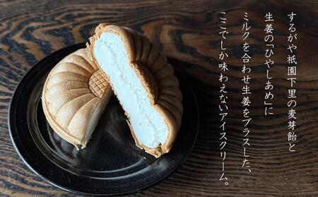 【するがや祇園下里】ひやしあめミルクアイスクリーム最中 5個セット｜京都 アイスクリーム スイーツ 人気