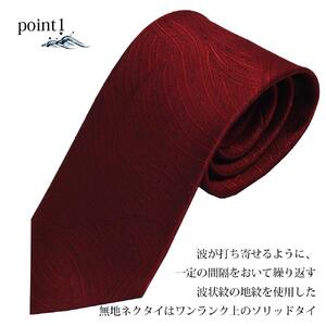 【クラバットウエダ】波状紋 西陣織ネクタイ(アカ)［ 京都 ネクタイ専門 ブランド 西陣織 波状紋 縁起物 フォーマル 結婚式 お祝い 贈答品 記念品 ギフト プレゼント 人気 おすすめ 通販 送料無料 ふるさと納税 ］