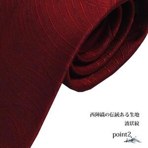 【クラバットウエダ】波状紋 西陣織ネクタイ(アカ)［ 京都 ネクタイ専門 ブランド 西陣織 波状紋 縁起物 フォーマル 結婚式 お祝い 贈答品 記念品 ギフト プレゼント 人気 おすすめ 通販 送料無料 ふるさと納税 ］