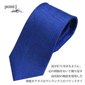 【クラバットウエダ】波状紋 西陣織ネクタイ(アオ)［京都 ネクタイ専門 ブランド 西陣織 波状紋 縁起物 フォーマル 結婚式 お祝い 贈答品 記念品 ギフト プレゼント 人気 おすすめ 通販 送料無料 ふるさと納税 ］