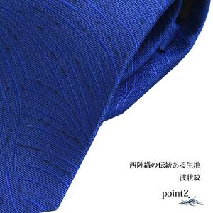 【クラバットウエダ】波状紋 西陣織ネクタイ(アオ)［京都 ネクタイ専門 ブランド 西陣織 波状紋 縁起物 フォーマル 結婚式 お祝い 贈答品 記念品 ギフト プレゼント 人気 おすすめ 通販 送料無料 ふるさと納税 ］