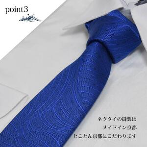 【クラバットウエダ】波状紋 西陣織ネクタイ(アオ)［京都 ネクタイ専門 ブランド 西陣織 波状紋 縁起物 フォーマル 結婚式 お祝い 贈答品 記念品 ギフト プレゼント 人気 おすすめ 通販 送料無料 ふるさと納税 ］