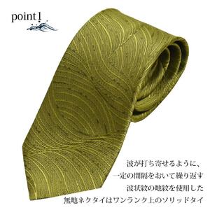 【クラバットウエダ】波状紋 西陣織ネクタイ(ワカクサ)［ 京都 ネクタイ専門 ブランド 西陣織 波状紋 縁起物 フォーマル 結婚式 お祝い 贈答品 記念品 ギフト プレゼント 人気 おすすめ 通販 送料無料 ふるさと納税 ］