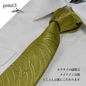 【クラバットウエダ】波状紋 西陣織ネクタイ(ワカクサ)［ 京都 ネクタイ専門 ブランド 西陣織 波状紋 縁起物 フォーマル 結婚式 お祝い 贈答品 記念品 ギフト プレゼント 人気 おすすめ 通販 送料無料 ふるさと納税 ］