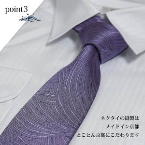 【クラバットウエダ】波状紋 西陣織ネクタイ(フジ)［ 京都 ネクタイ専門 ブランド 西陣織 波状紋 縁起物 フォーマル 結婚式 お祝い 贈答品 記念品 ギフト プレゼント 人気 おすすめ 通販 送料無料 ふるさと納税 ］