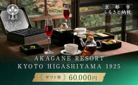 【AKAGANE RESORT KYOTO HIGASHIYAMA 1925】ギフト券 60,000円 | 京都 東山 ギフト券