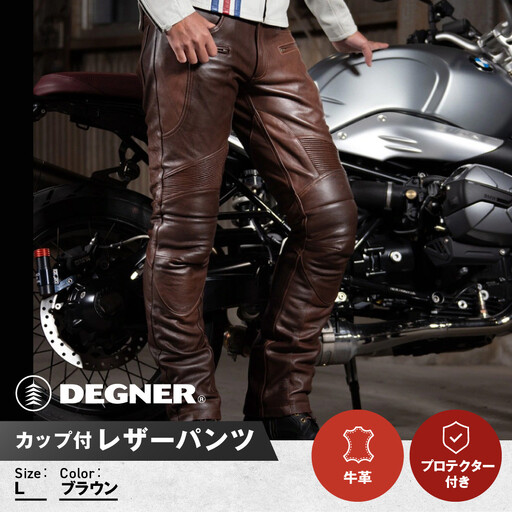 【デグナー】メンズカップ付レザーパンツブラウン 〈Lサイズ〉｜京都 バイクギア 人気ブランド バイク