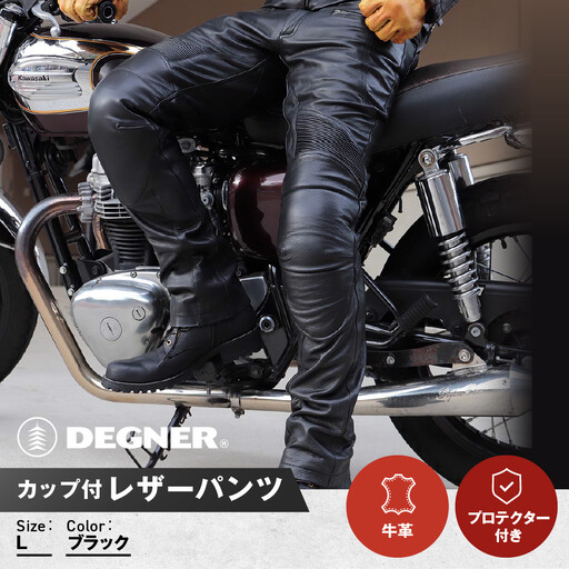 【デグナー】メンズカップ付レザーパンツ  ブラック 〈Lサイズ〉｜京都 バイクギア 人気ブランド バイク