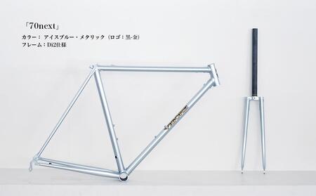 【高島屋選定品】【VIGORE】ラグ付きハンドメイド ロードバイク「70next」(フレーム＆フォーク）［ 京都 ロードバイク 自転車 ブランド 人気 おすすめ スポーツ アウトドア ツーリング ブランド メーカー 取り寄せ 通販 ふるさと納税 ］