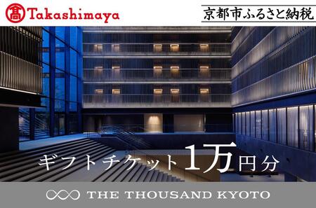 【高島屋選定品】【THE THOUSAND KYOTO】ザ・サウザンド京都 ギフトチケット1万円分［ 駅至近 アクセス 抜群 ホテル 割引 人気ホテル おすすめ 旅行 観光 宿 ふるさと納税 ］