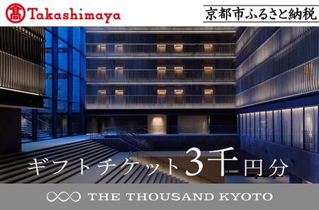 【高島屋選定品】【THE THOUSAND KYOTO】ザ・サウザンド京都 ギフトチケット3千円分［ 駅至近 アクセス 抜群 ホテル 割引 人気ホテル おすすめ 旅行 観光 宿 ふるさと納税 ］