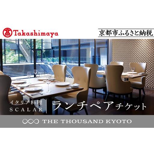 【高島屋選定品】【THE THOUSAND KYOTO】ザ・サウザンド京都 ふるさと納税ランチペアチケット （イタリア料理 SCALAE）［ 京都 京都駅 至近 アクセス 抜群 次の千年の心地よさ 食事 チケット 人気 おすすめ ］