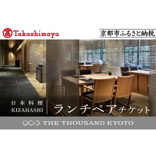 【高島屋選定品】【THE THOUSAND KYOTO】ザ・サウザンド京都 ふるさと納税ランチペアチケット（日本料理 KIZAHASHI）［ 京都 京都駅 至近 アクセス 抜群 次の千年の心地よさ 食事 チケット 人気 おすすめ ］