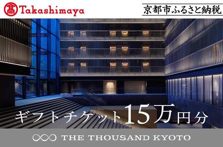 【高島屋選定品】【THE THOUSAND KYOTO】ザ・サウザンド京都 ギフトチケット15万円分［ 駅至近 アクセス 抜群 ホテル 割引 人気ホテル おすすめ 旅行 観光 宿 ふるさと納税 ］