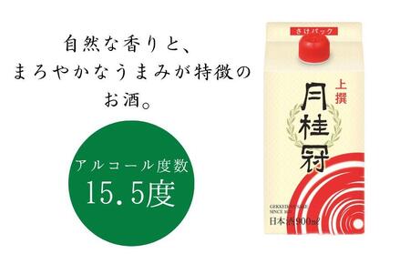 【月桂冠】上撰さけパック (900mL×6本）［京都 お酒 清酒 料理酒 げっけいかん 人気 おすすめ 定番 贈答 ご自宅用 お取り寄せ おいしい 通販 送料無料 ふるさと納税］