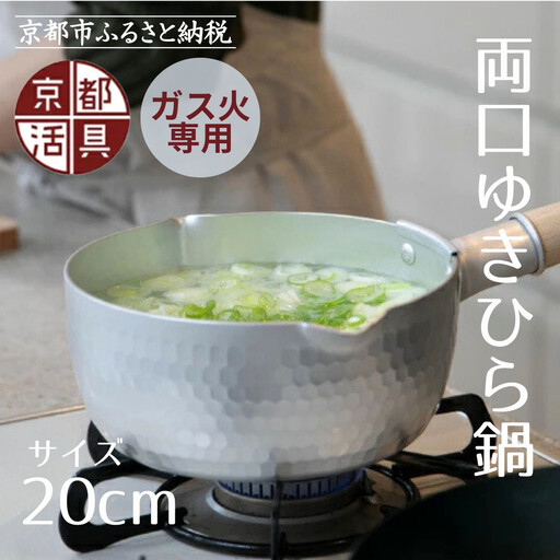 【京都活具】ガス火専用 ゆきひら鍋 20cm｜調理器具 人気ブランド こだわりのキッチンアイテム 鍋 10,920円