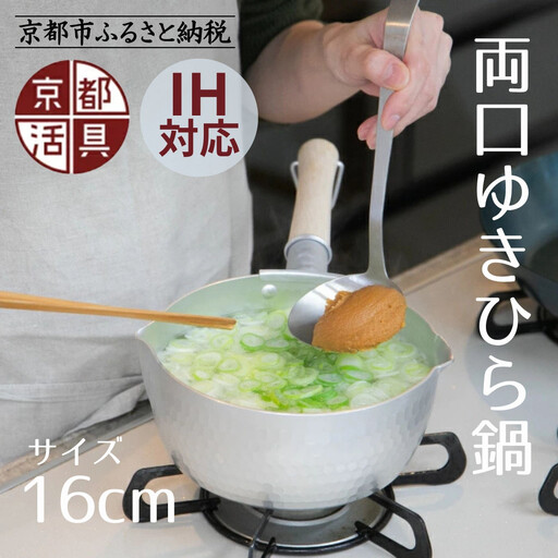 【京都活具】IH対応 ゆきひら鍋 16cm｜調理器具 人気ブランド こだわりのキッチンアイテム 鍋