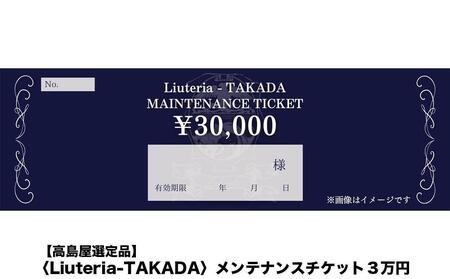 【高島屋選定品】〈Liuteria-TAKADA〉マエストロリュータイオによる弦楽器のためのメンテナンスチケット3万円分