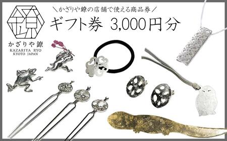 【かざりや鐐】ギフト券 3,000円分［ 京都 銀細工 工房 アクセサリー 利用券 商品券 人気 おすすめ ギフト プレゼント お取り寄せ 通販 送料無料 ふるさと納税 ］