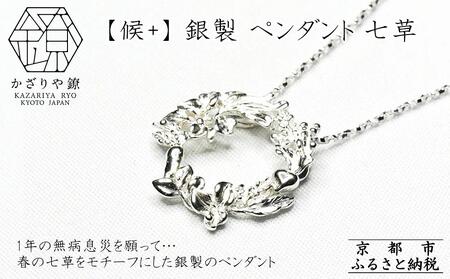 【かざりや鐐】候+ 銀製 ペンダント 七草［ 京都 銀細工 工房 アクセサリー ペンダント お洒落 人気 おすすめ ギフト プレゼント お取り寄せ 通販 送料無料 ふるさと納税 ］