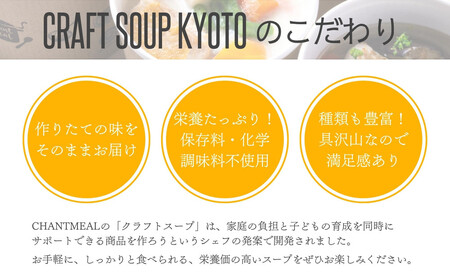 【CHANTMEAL】クラフトスープKYOTO シェフのおすすめ6種セット｜京都 人気レストラン 自然派スープ