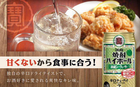 【タカラ】焼酎ハイボール<沖縄シークヮーサー>(500ml×24本) |京都 酎ハイ サワー 人気セット
