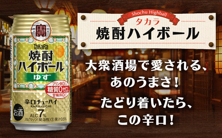 【タカラ】焼酎ハイボール＜ゆず＞(500ml×24本)  ｜京都 酎ハイ サワー 人気セット