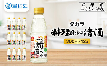 【宝酒造】タカラ「料理のための清酒」(300ml×12本)｜京都 タカラ 料理酒 国産米100％使用 人気セット 料理酒
