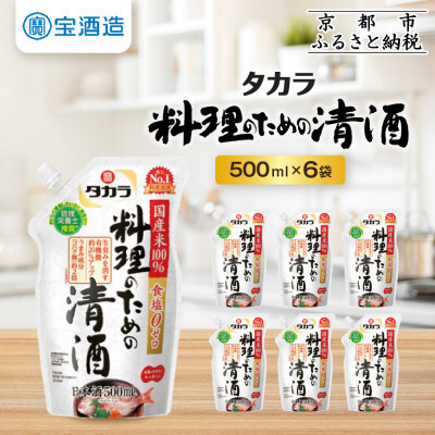 【宝酒造】タカラ「料理のための清酒」エコパウチ(500ml×6本)｜京都 タカラ 料理酒 国産米100％使用 人気セット 料理酒