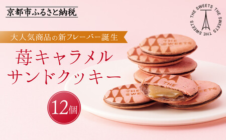 【期間限定11月から発送】ザ・スウィーツ 苺キャラメルサンドクッキー(12個)｜シャディ スイーツブランド 人気セット スイーツ