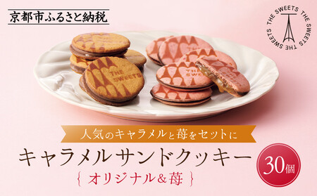 【期間限定11月から発送】ザ・スウィーツ キャラメルサンドクッキー(オリジナル＆苺)(30個)｜シャディ スイーツブランド 人気セット スイーツ