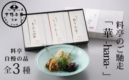 【下鴨茶寮】料亭のご馳走「 華 -hana- 」［ 京都 老舗 料亭 ミシュラン ちりめん山椒 きんぴらまぐろ 椎茸昆布 贅沢 人気 おすすめ 京料理 贈り物 ギフト プレゼント お取り寄せ 通販 送料無料 ふるさと納税 ］