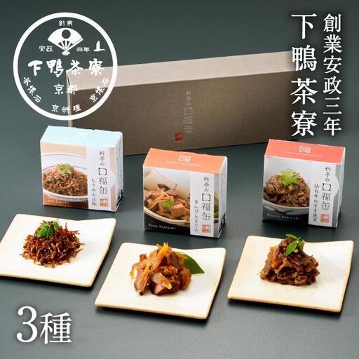 【下鴨茶寮】料亭の口福缶(ギフト)［ 京都 老舗 料亭 ミシュラン ちりめん山椒 きんぴらまぐろ すき焼き煮 贅沢 人気 おすすめ 京料理 贈り物  ギフト プレゼント お取り寄せ 通販 送料無料 ふるさと納税 ］