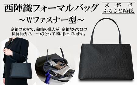 【アップグローリー】西陣織ブラックフォーマルシリーズ Wファスナー型［ 京都 フォーマルバッグ ブランド 西陣織 冠婚葬祭用 バッグ 上品 高級感 人気 おすすめ 鞄 カバン バッグ お祝い 式典 お取り寄せ 通販 送料無料 ふるさと納税 ］