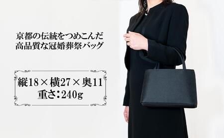 【アップグローリー】西陣織ブラックフォーマルシリーズ Wファスナー型［ 京都 フォーマルバッグ ブランド 西陣織 冠婚葬祭用 バッグ 上品 高級感 人気 おすすめ 鞄 カバン バッグ お祝い 式典 お取り寄せ 通販 送料無料 ふるさと納税 ］