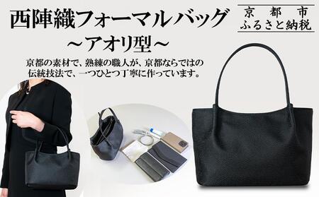 【アップグローリー】西陣織ブラックフォーマルシリーズ アオリファスナー型［ 京都 フォーマルバッグ ブランド 西陣織 冠婚葬祭用 バッグ 上品 高級感 人気 おすすめ 鞄 カバン バッグ お祝い 式典 お取り寄せ 通販 送料無料 ふるさと納税 ］