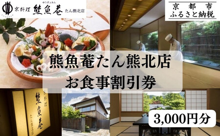 【京都　熊魚菴（ゆうぎょあん）たん熊北店】お食事割引券 3,000円分［ 京都 南禅寺 料亭 名店 食事券 割引 チケット 人気 おすすめ グルメ ギフト プレゼント ふるさと納税 ］ 