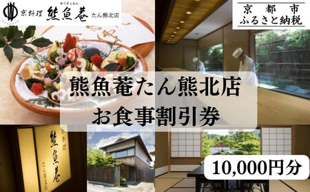 【京都　熊魚菴（ゆうぎょあん）たん熊北店】お食事割引券 10,000円分［ 京都 南禅寺 料亭 名店 食事券 割引 チケット 人気 おすすめ グルメ ギフト プレゼント ふるさと納税 ］ 