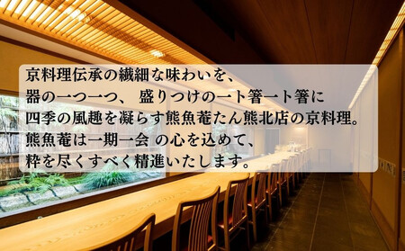 【京都　熊魚菴（ゆうぎょあん）たん熊北店】お食事割引券 30,000円分［ 京都 南禅寺 料亭 名店 食事券 割引 チケット 人気 おすすめ グルメ ギフト プレゼント ふるさと納税 ］ 