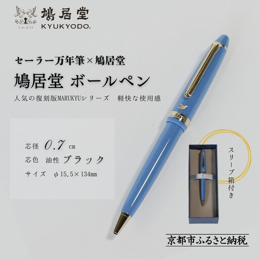 【鳩居堂】鳩居堂ボールペン［ 京都 創業350年 有名店 特製ボールペン 人気 おすすめ ギフト プレゼント お祝い 文具 文房具 ペン お取り寄せ 通販 送料無料 ふるさと納税 ］