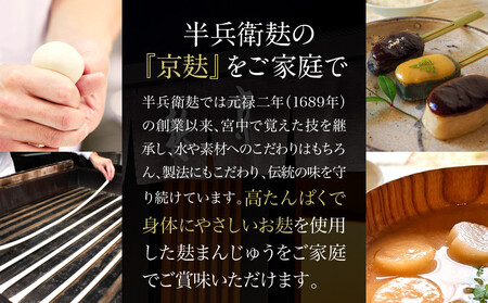 【半兵衛麸】麸まんじゅう 2種食べ比べセット｜京都 元禄2年創業 老舗 有名店 人気セット