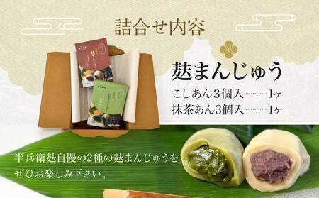 【半兵衛麸】麸まんじゅう 2種食べ比べセット｜京都 元禄2年創業 老舗 有名店 人気セット