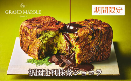 【GRAND MARBLE】《2/28まで》祇園辻利抹茶ショコラ＋あんバター マーブルデニッシュ2本セット｜京都 食パン 高級食パン 人気店