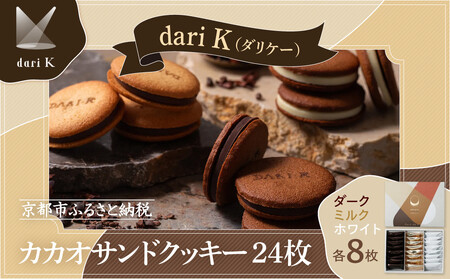 【dari K（ダリケー）】カカオサンドクッキー 24枚(ダーク・ミルク・ホワイト×8枚) ［ 京都 チョコレート カカオを通して世界を変える 人気 おすすめ ギフト プレゼント 贈答 お取り寄せ お菓子 スイーツ ］