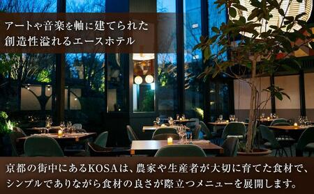 【エースホテル京都／KOSA】レストランチケット/当プランオリジナル特別コース(ランチまたはディナー2名分)